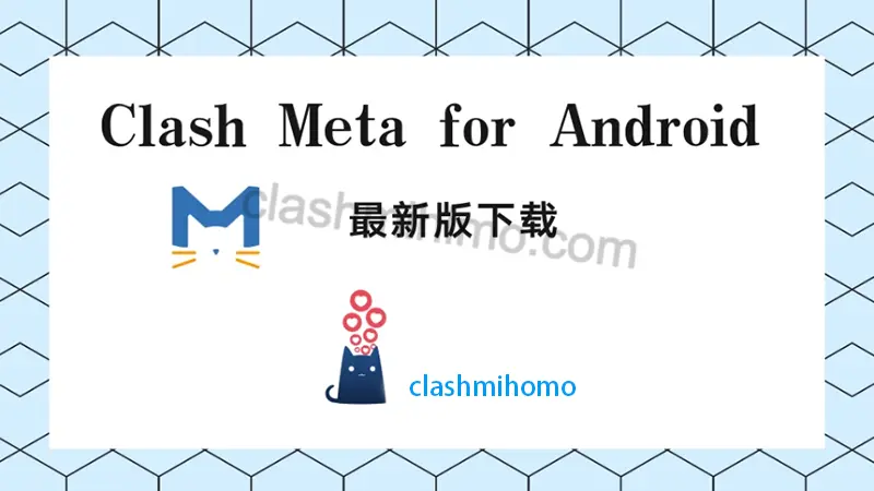 clash Meta for android最新版下载和介绍