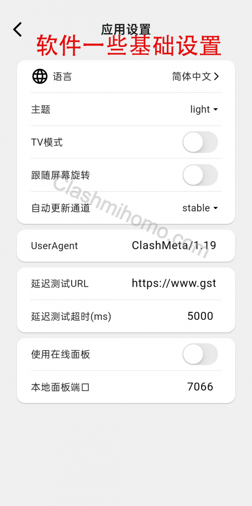 ClashMi基础设置